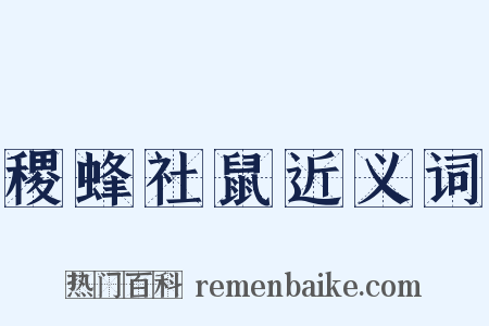 稷蜂社鼠近义词是什么意思的图片